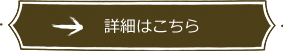 詳細はこちら