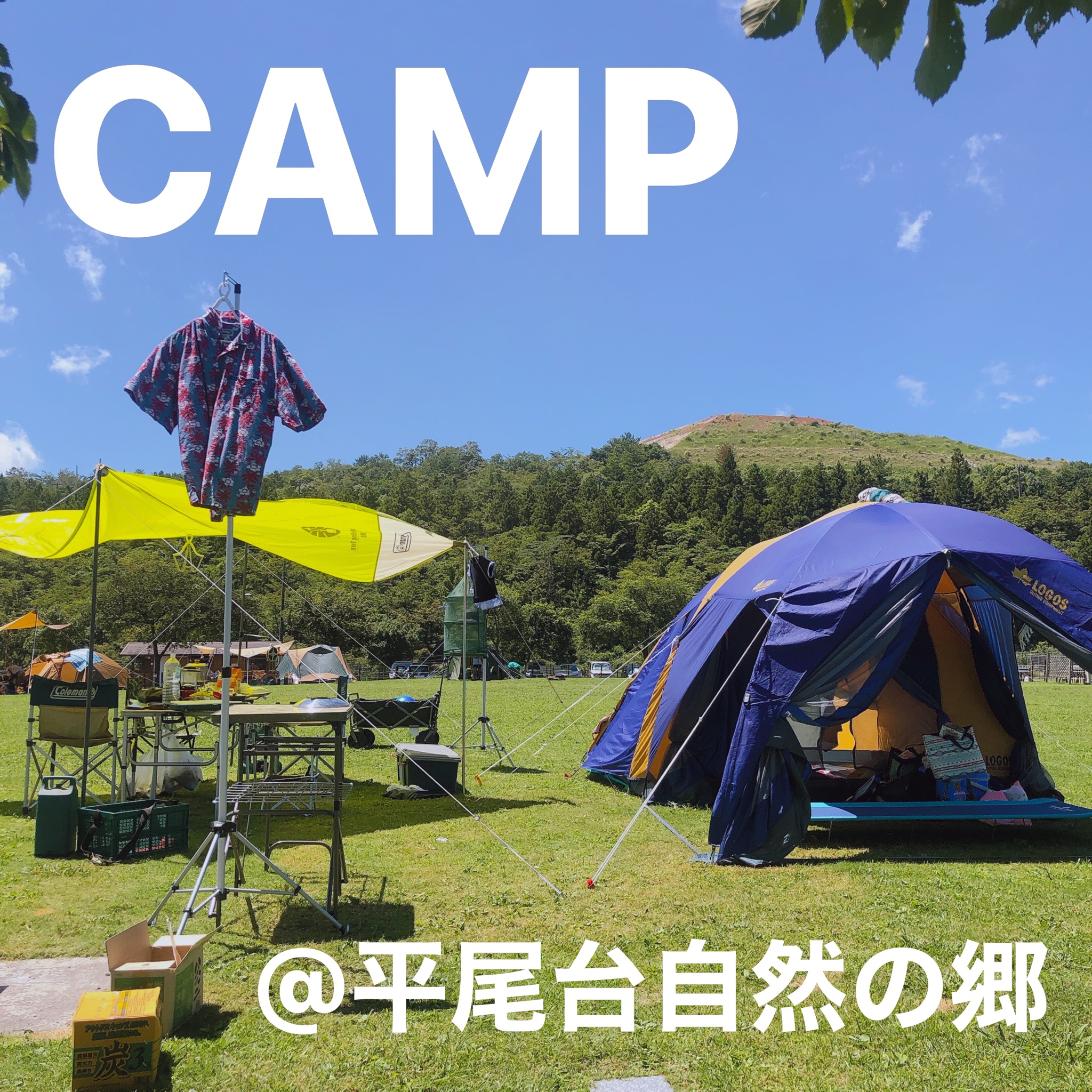 CAMPしました　2020/08/17